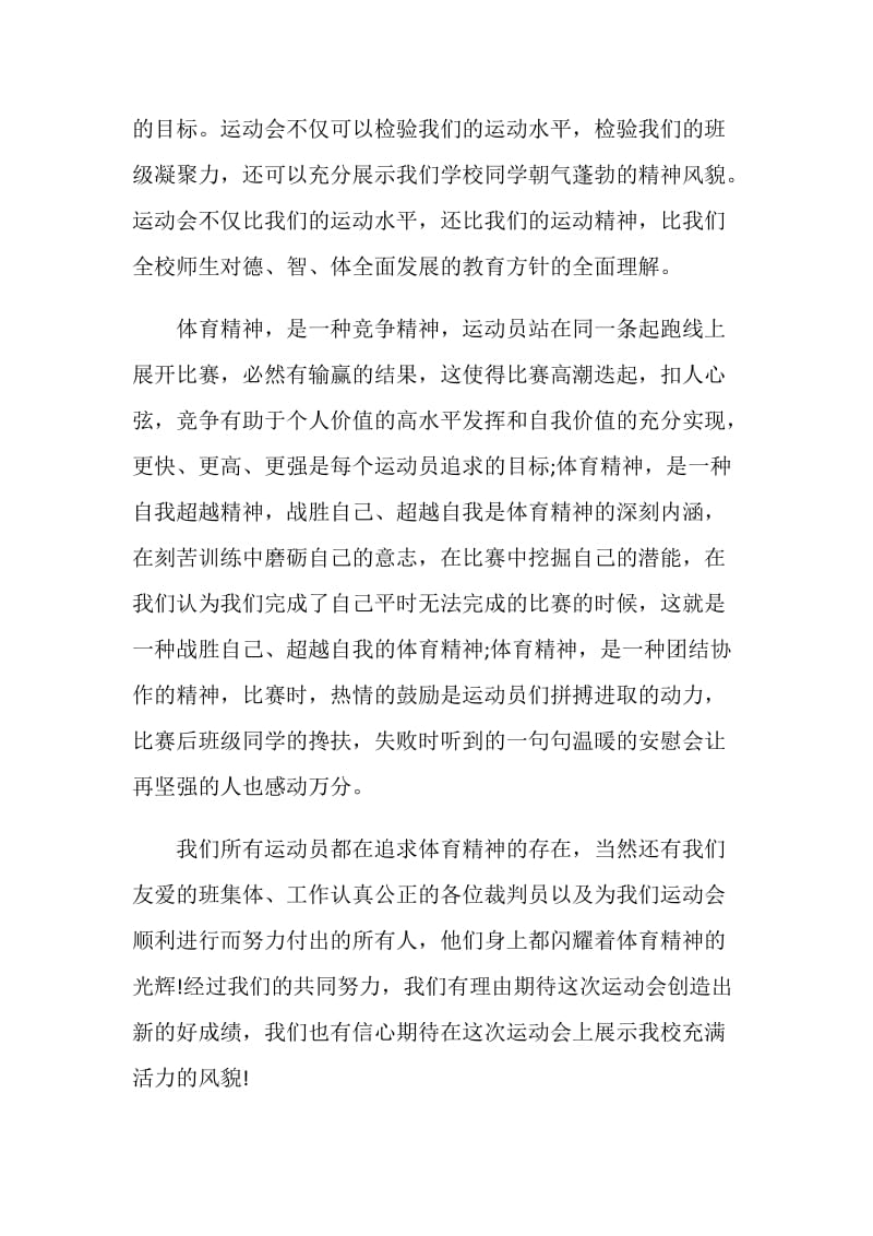 关于运动会方面的国旗下讲话稿.doc_第2页