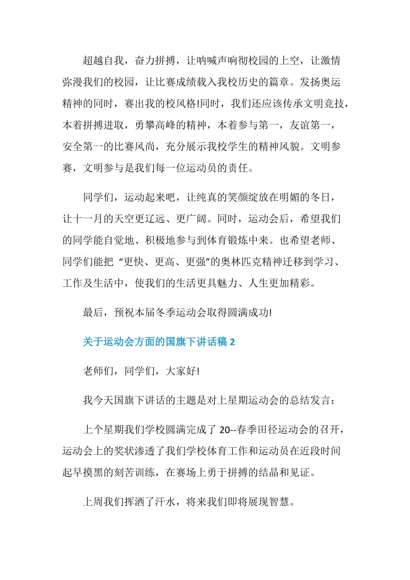 关于运动会方面的国旗下讲话稿.doc_第3页