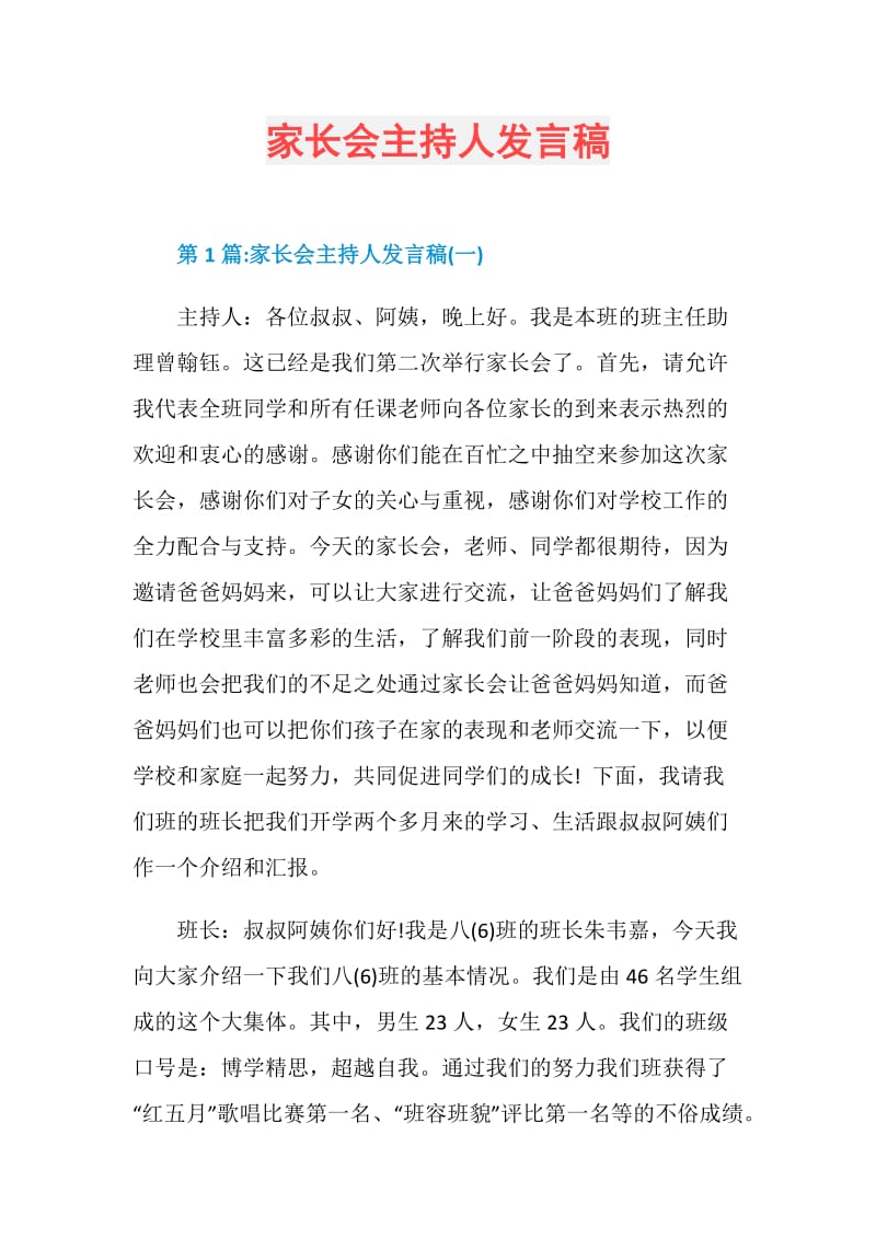 家长会主持人发言稿.doc_第1页