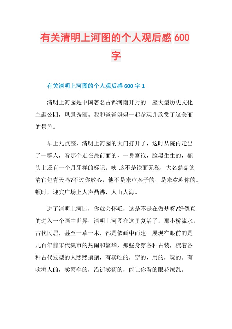 有关清明上河图的个人观后感600字.doc_第1页