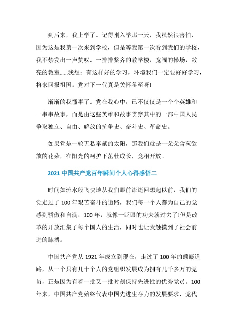 中国共产党百年瞬间个人心得感悟优秀范文.doc_第2页