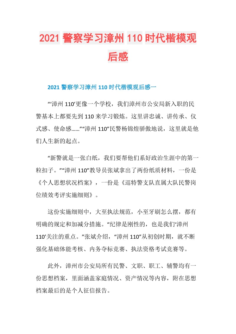 2021警察学习漳州110时代楷模观后感.doc_第1页