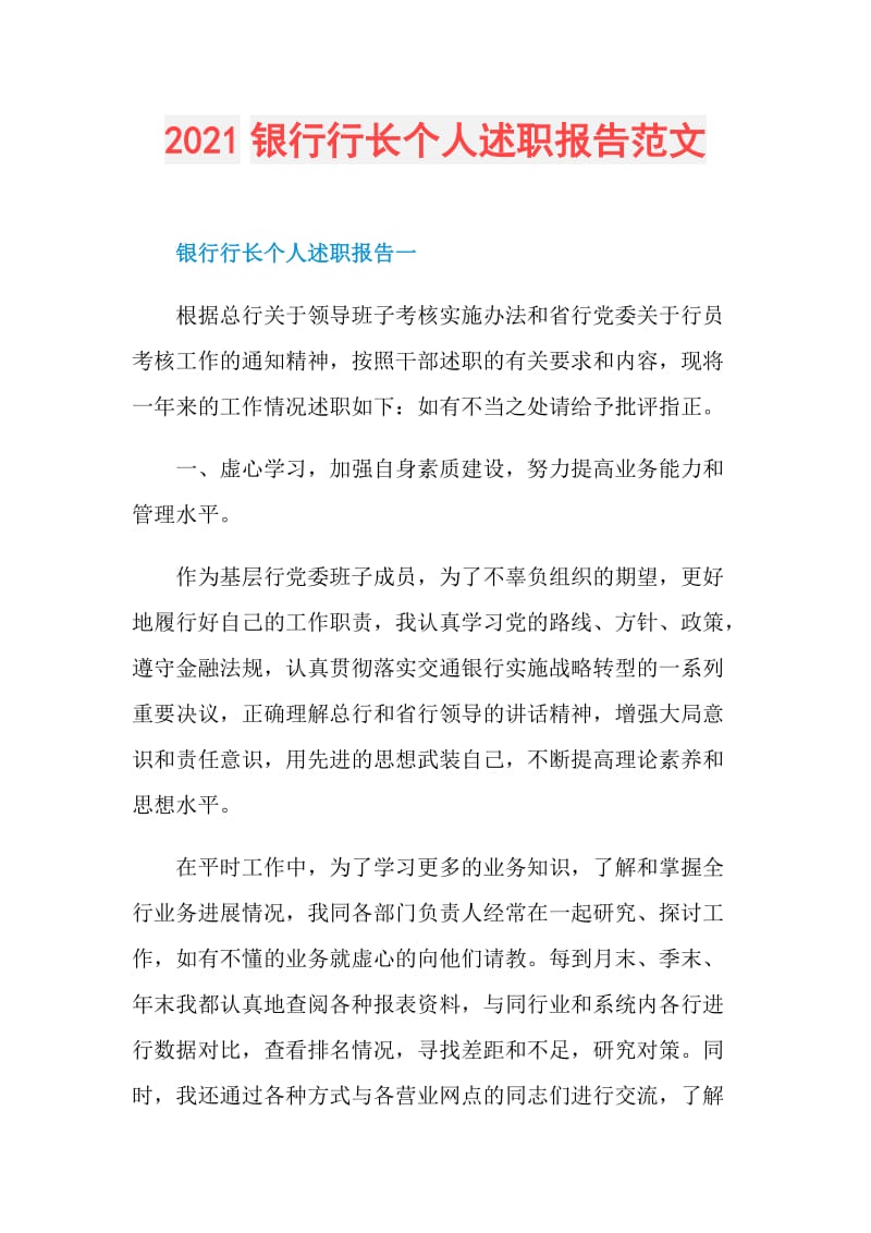 2021银行行长个人述职报告范文.doc_第1页