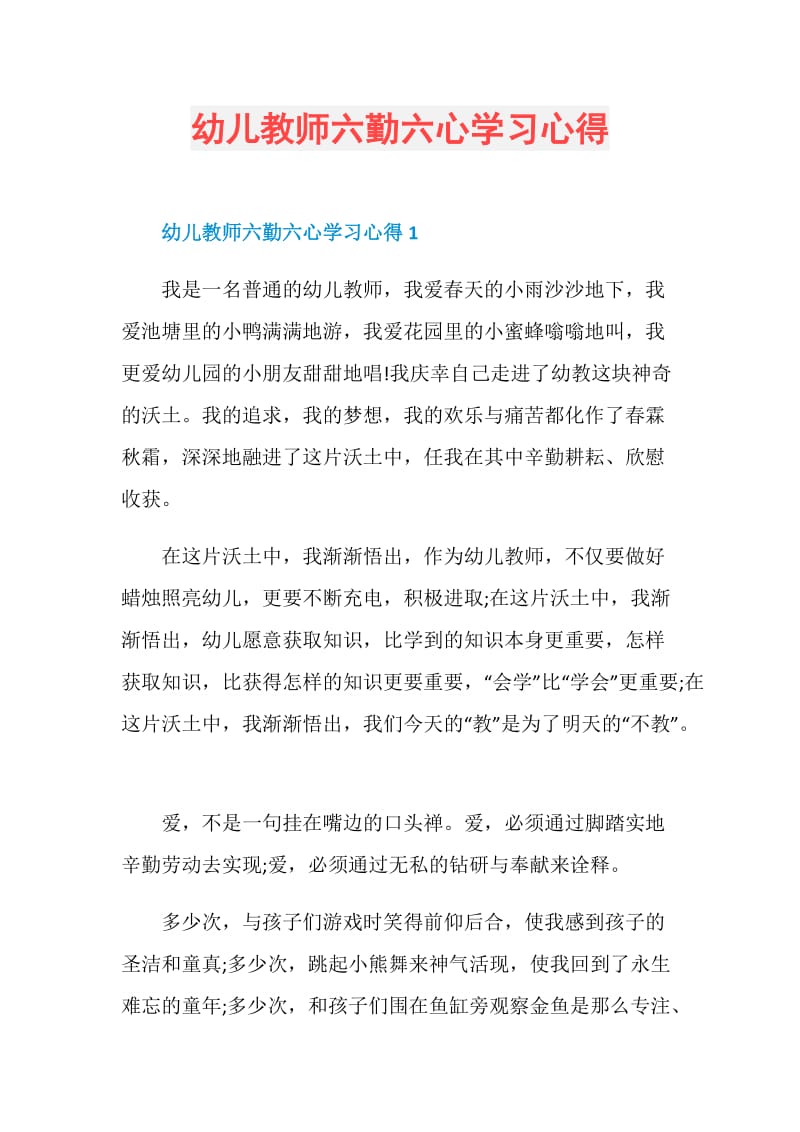 幼儿教师六勤六心学习心得.doc_第1页