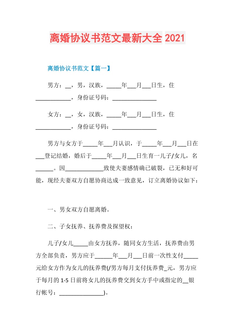 离婚协议书范文最新大全2021.doc_第1页