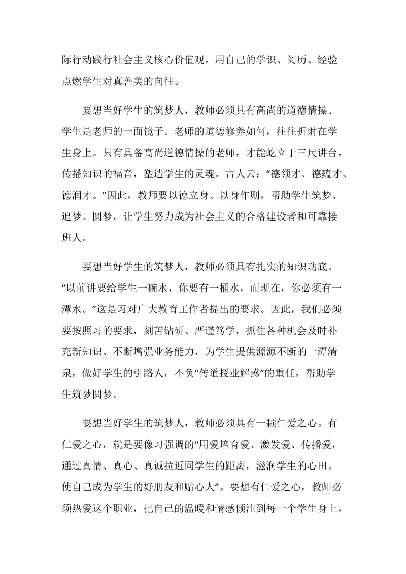 做四有教师当好学生筑梦人教师心得体会3篇_做个好老师学习四有教师心得体会.doc_第2页