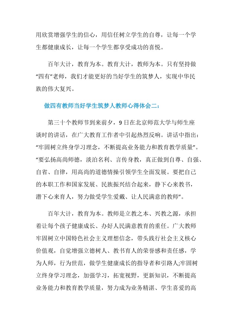 做四有教师当好学生筑梦人教师心得体会3篇_做个好老师学习四有教师心得体会.doc_第3页