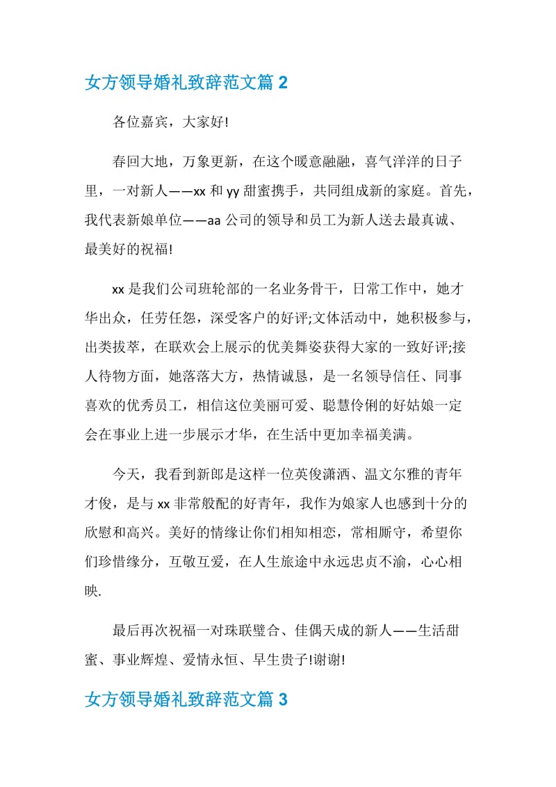 女方领导婚礼致辞范文.doc_第2页