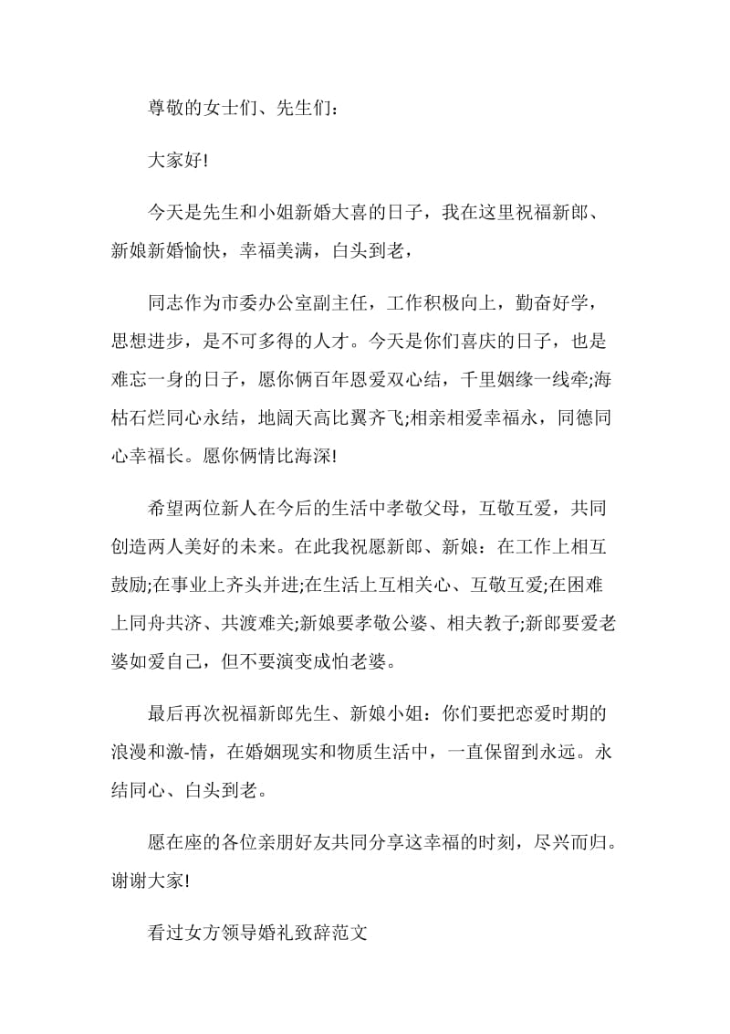 女方领导婚礼致辞范文.doc_第3页