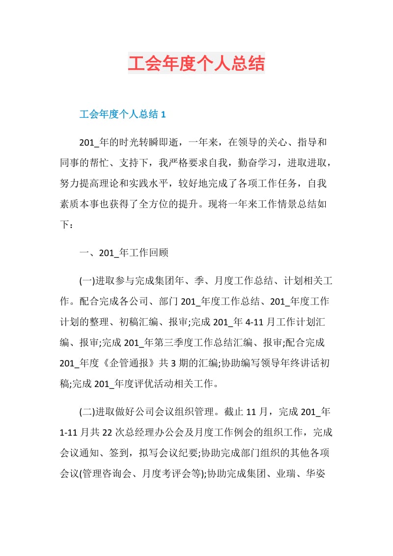 工会年度个人总结.doc_第1页