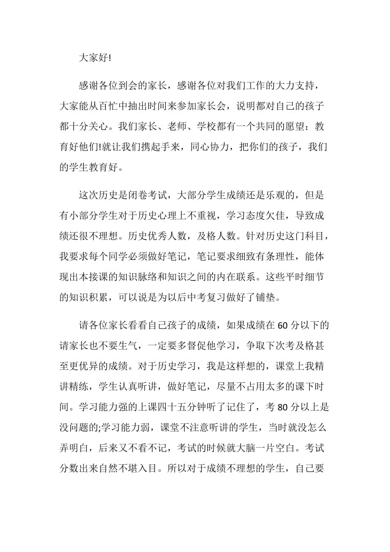 初三历史科任老师家长会发言稿.doc_第3页