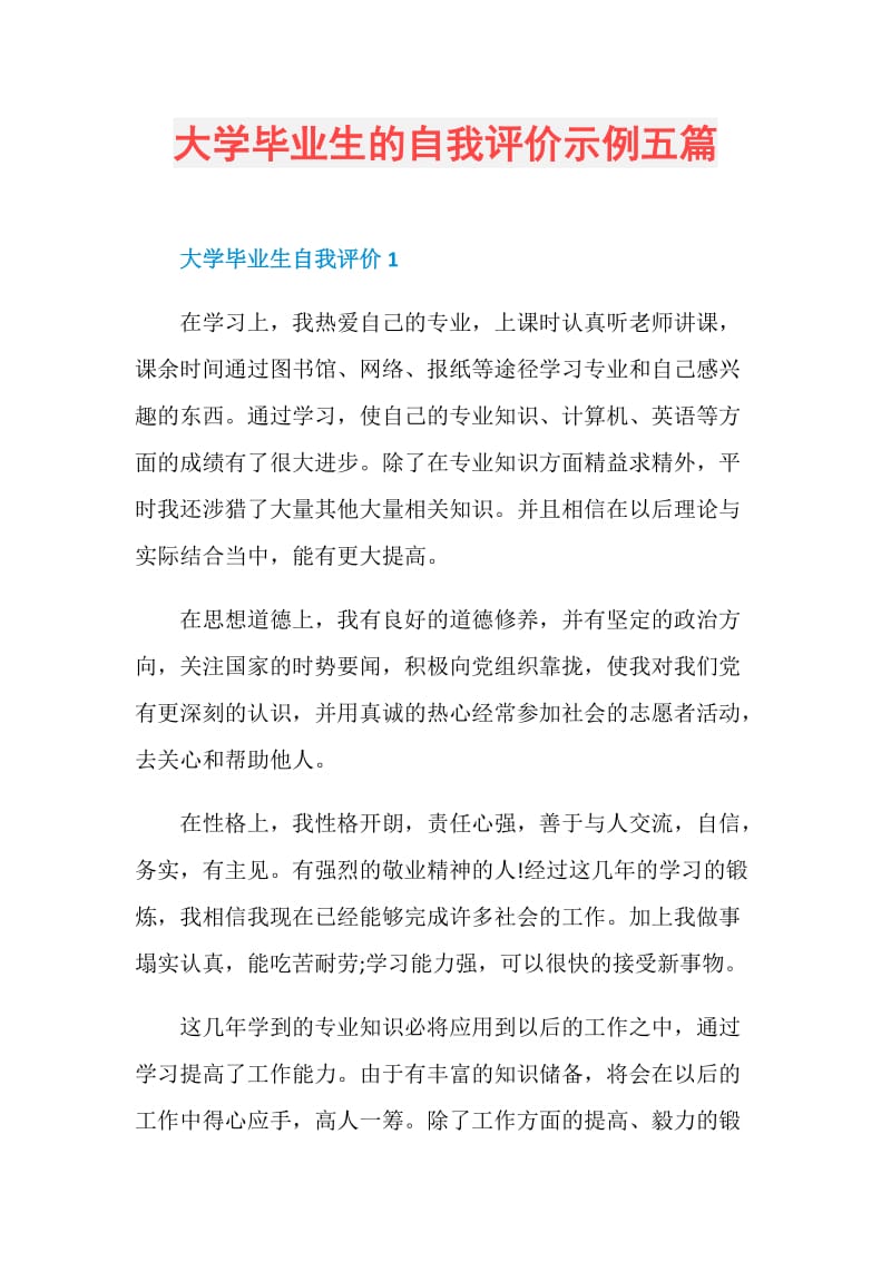 大学毕业生的自我评价示例五篇.doc_第1页