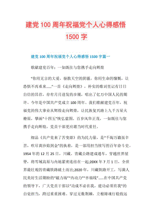 建党100周年祝福党个人心得感悟1500字.doc