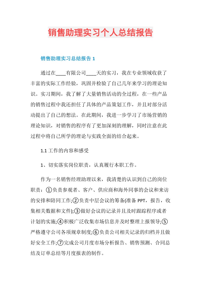 销售助理实习个人总结报告.doc_第1页