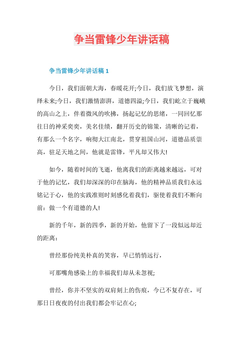 争当雷锋少年讲话稿.doc_第1页