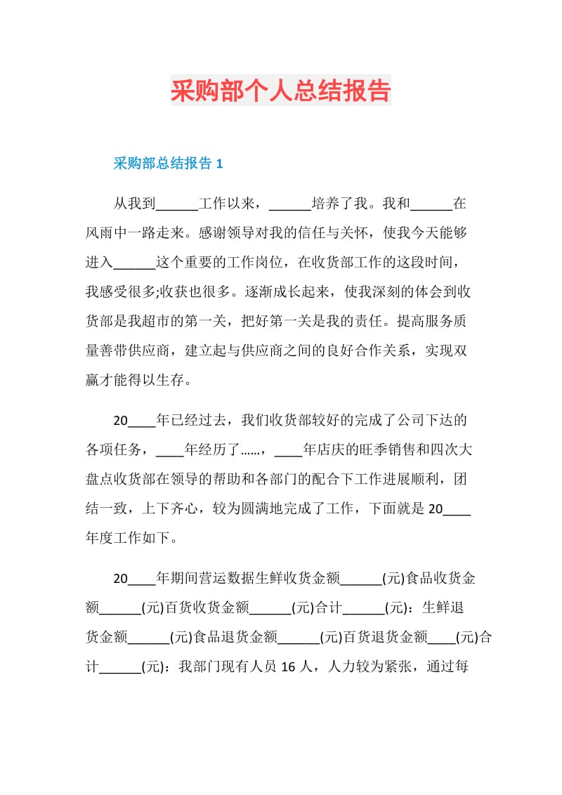 采购部个人总结报告.doc_第1页