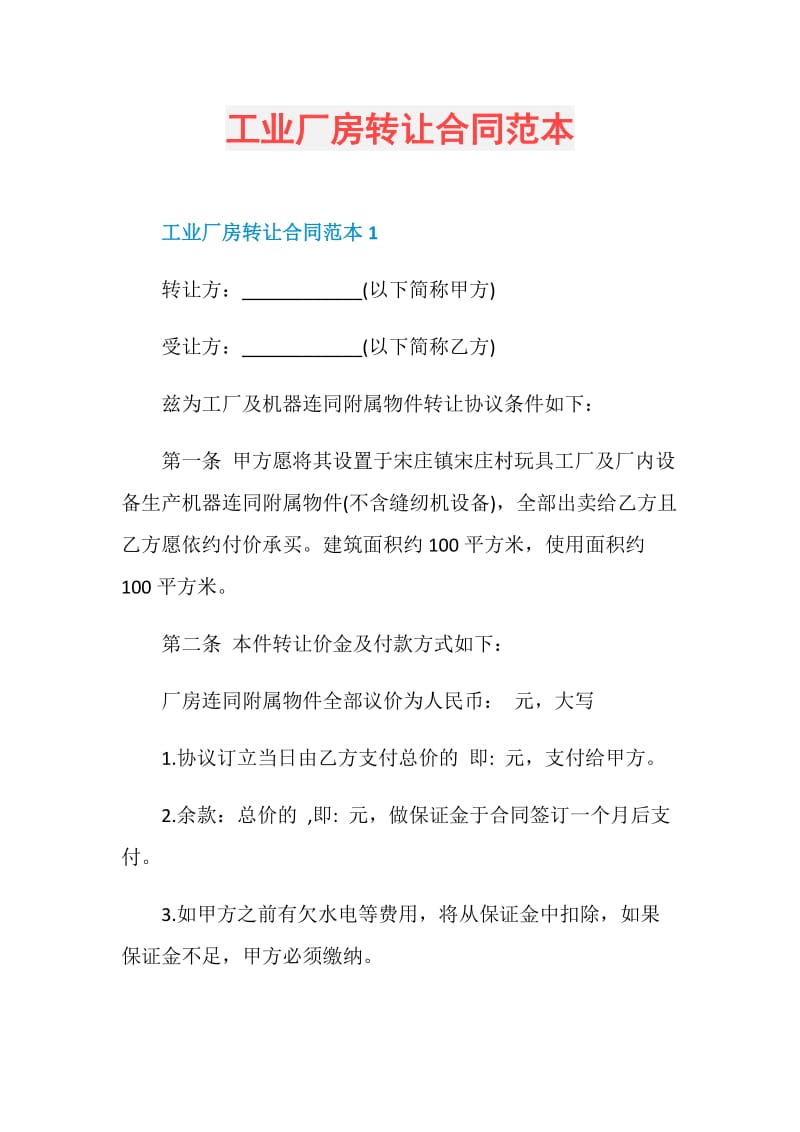 工业厂房转让合同范本.doc_第1页