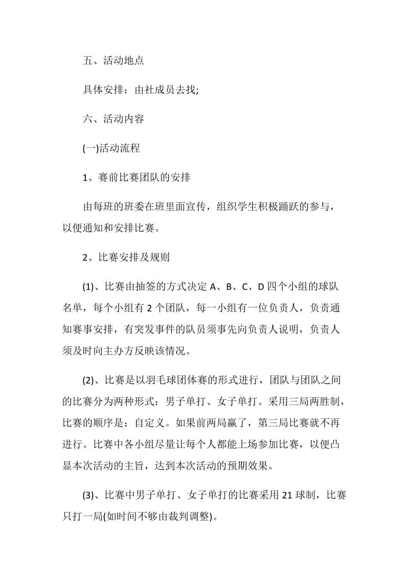 大学羽毛球活动策划方案.doc_第2页