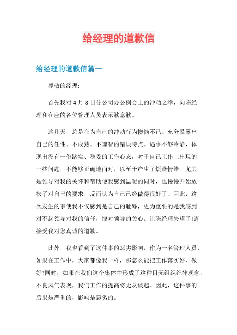 给经理的道歉信.doc_第1页