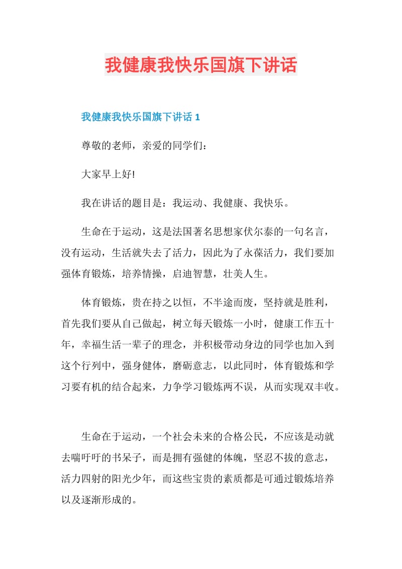 我健康我快乐国旗下讲话.doc_第1页