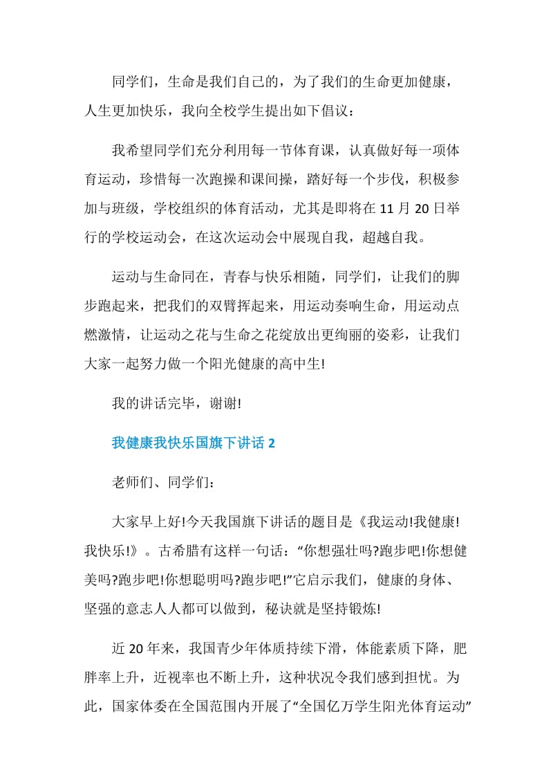 我健康我快乐国旗下讲话.doc_第2页