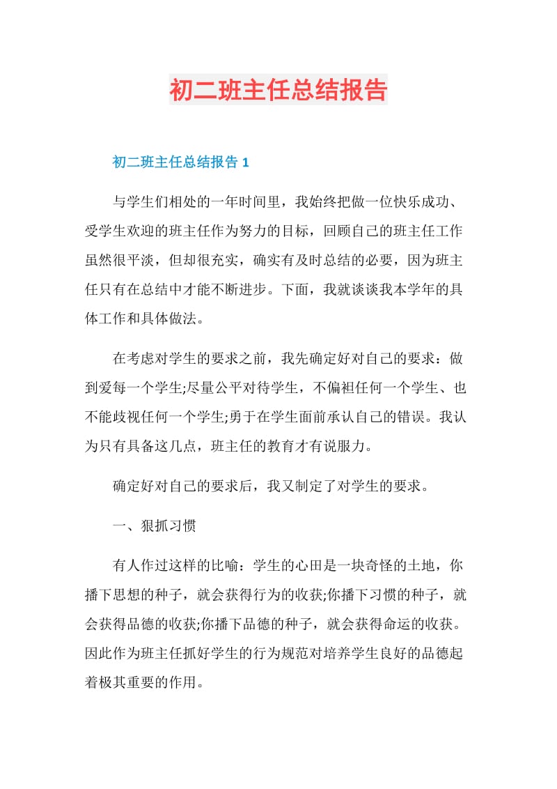 初二班主任总结报告.doc_第1页