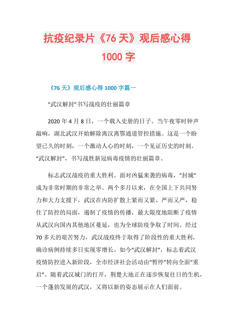 抗疫纪录片《76天》观后感心得1000字.doc_第1页