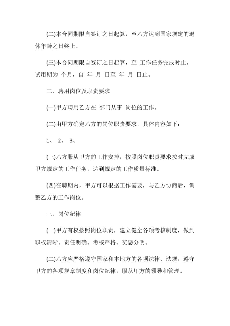 2021正规的聘用合同最新范文.doc_第2页