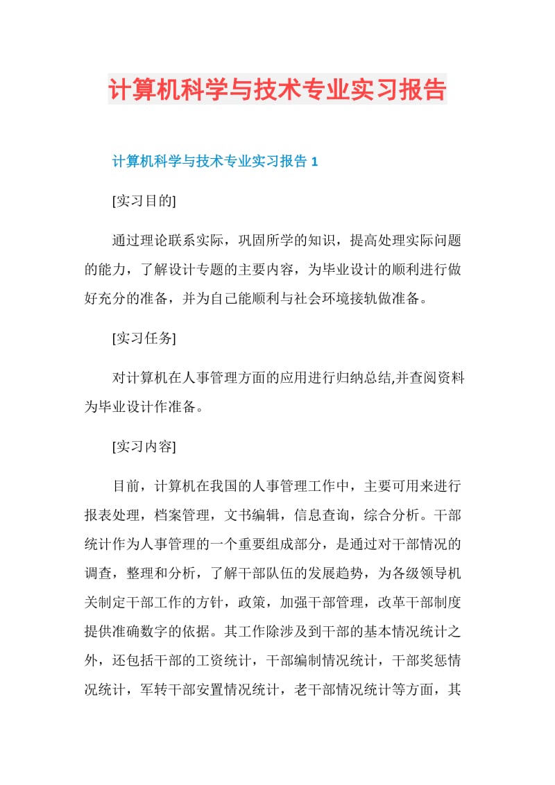 计算机科学与技术专业实习报告.doc_第1页