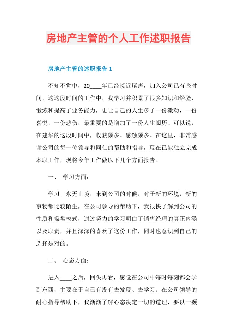 房地产主管的个人工作述职报告.doc_第1页