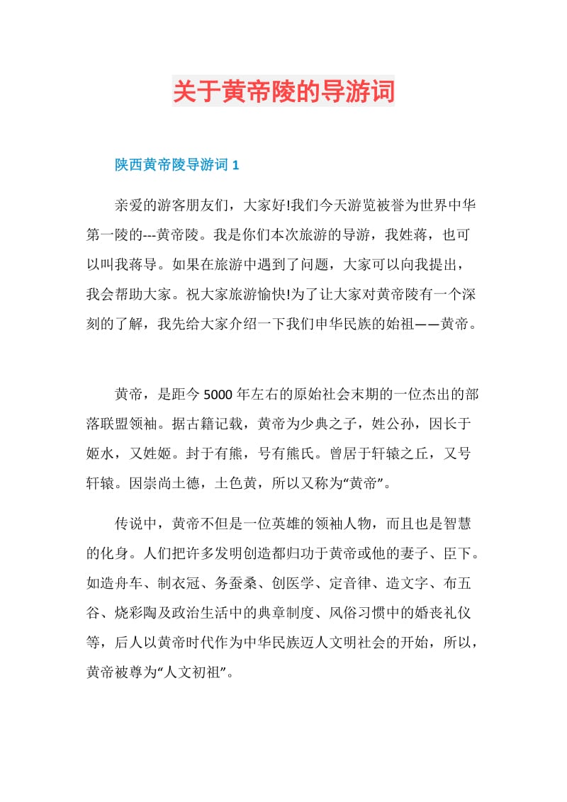 关于黄帝陵的导游词.doc_第1页