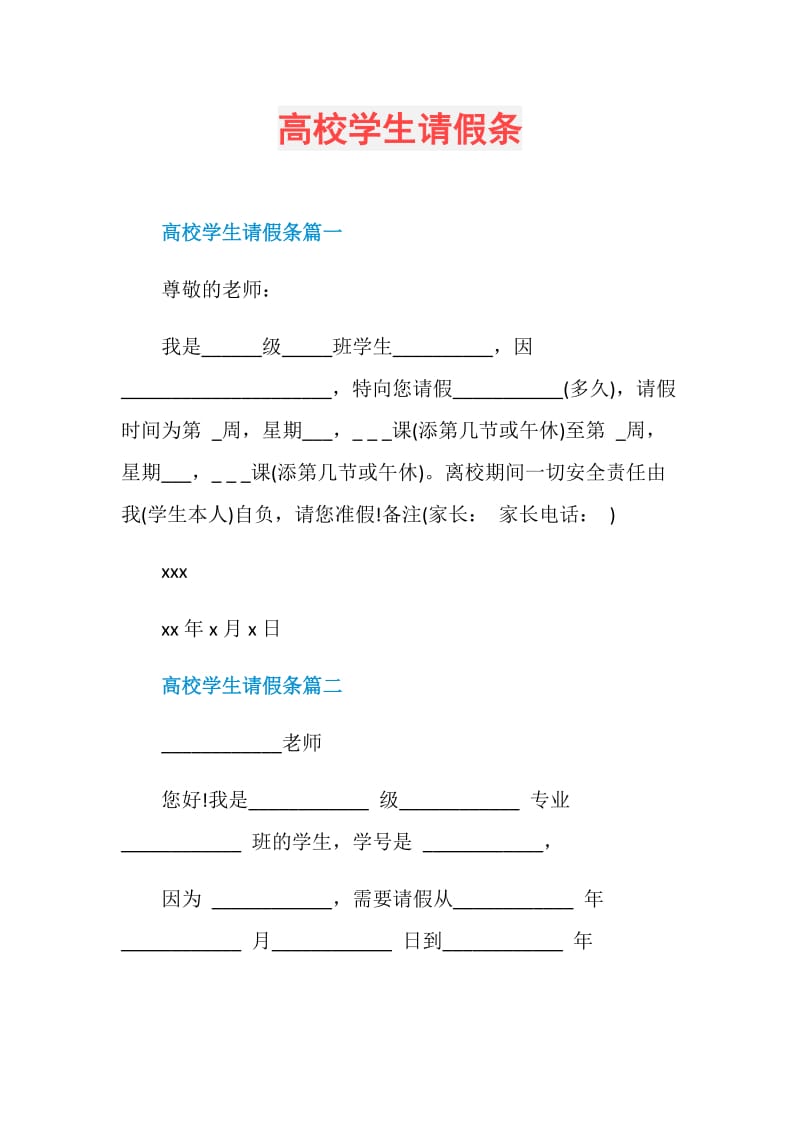 高校学生请假条.doc_第1页