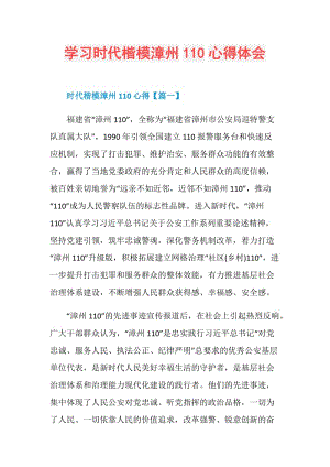 学习时代楷模漳州110心得体会.doc