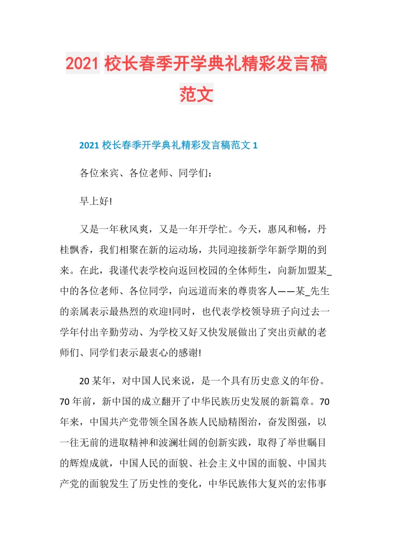 2021校长春季开学典礼精彩发言稿范文.doc_第1页