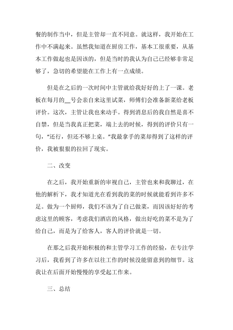 厨师试用期个人总结报告.doc_第2页