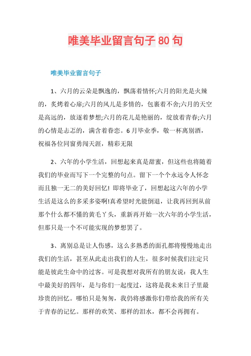 唯美毕业留言句子80句.doc_第1页