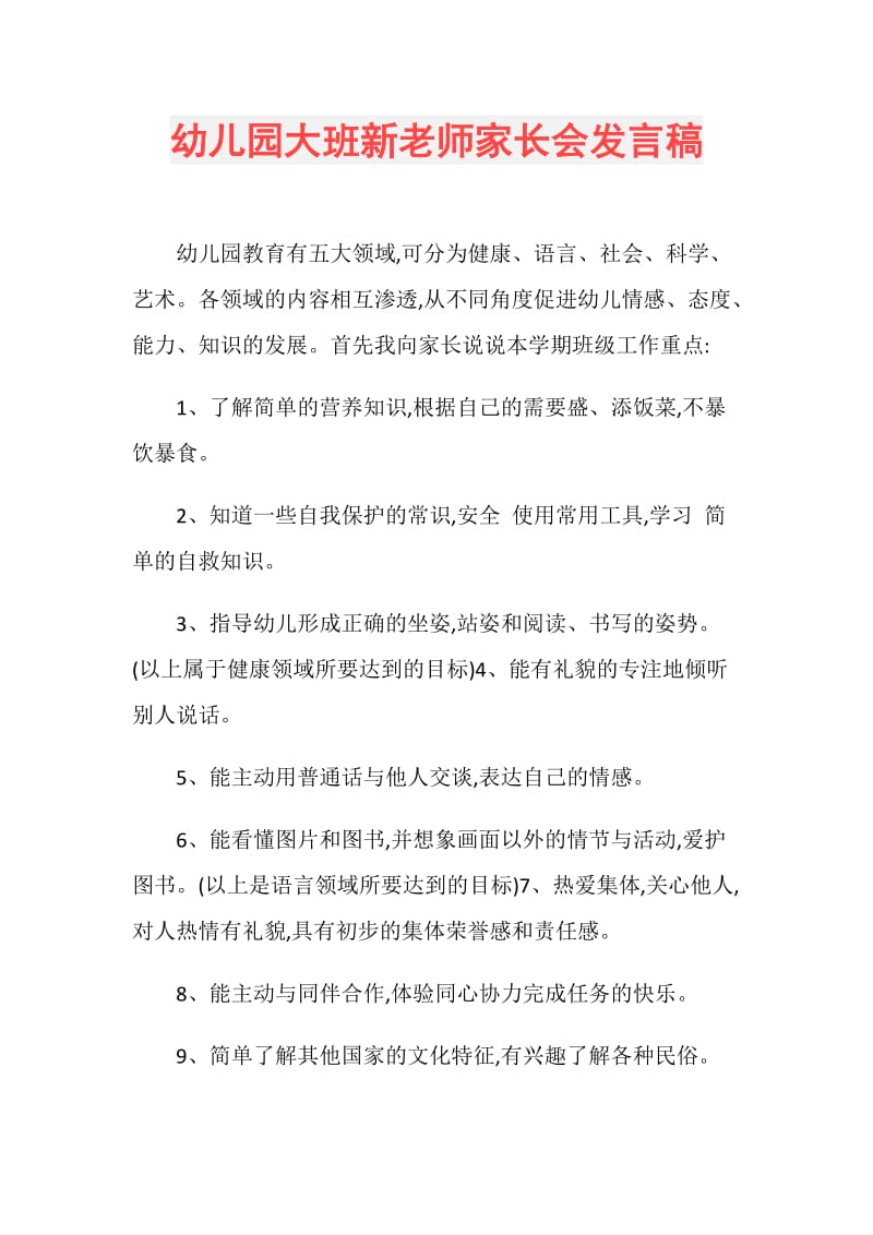 幼儿园大班新老师家长会发言稿.doc_第1页