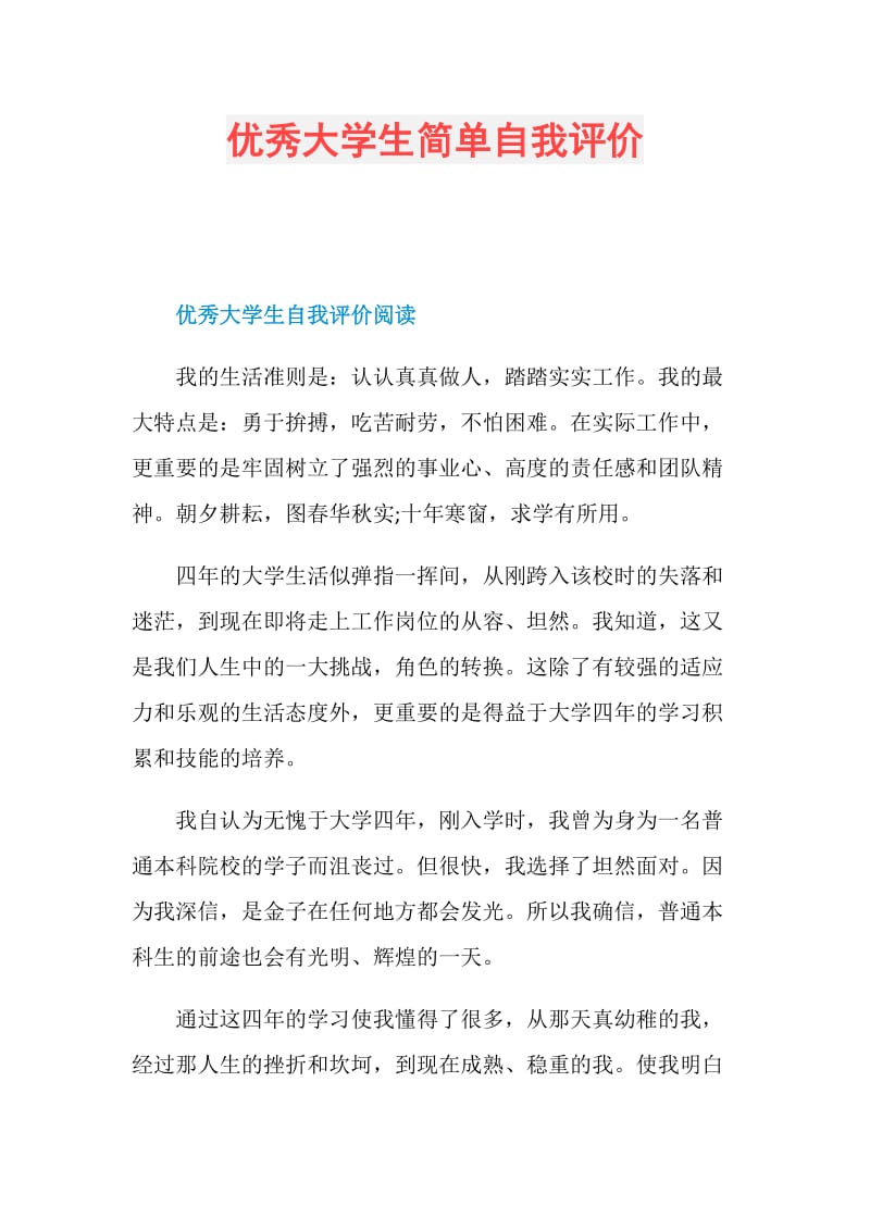 优秀大学生简单自我评价.doc_第1页