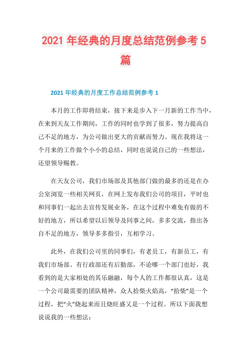 2021年经典的月度总结范例参考5篇.doc_第1页