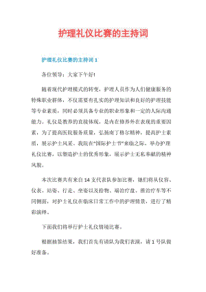 护理礼仪比赛的主持词.doc