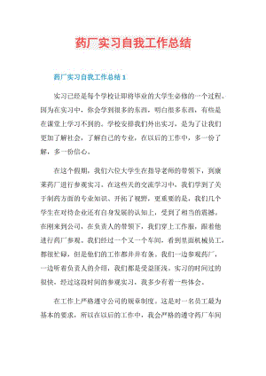 药厂实习自我工作总结.doc