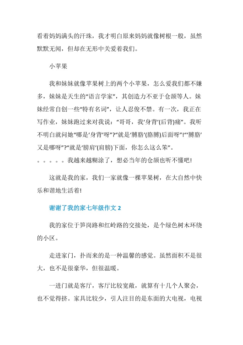 谢谢了我的家七年级作文.doc_第2页