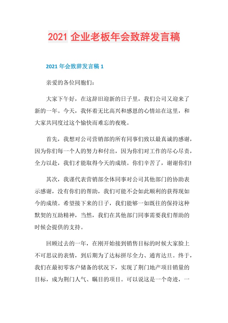 2021企业老板年会致辞发言稿.doc_第1页