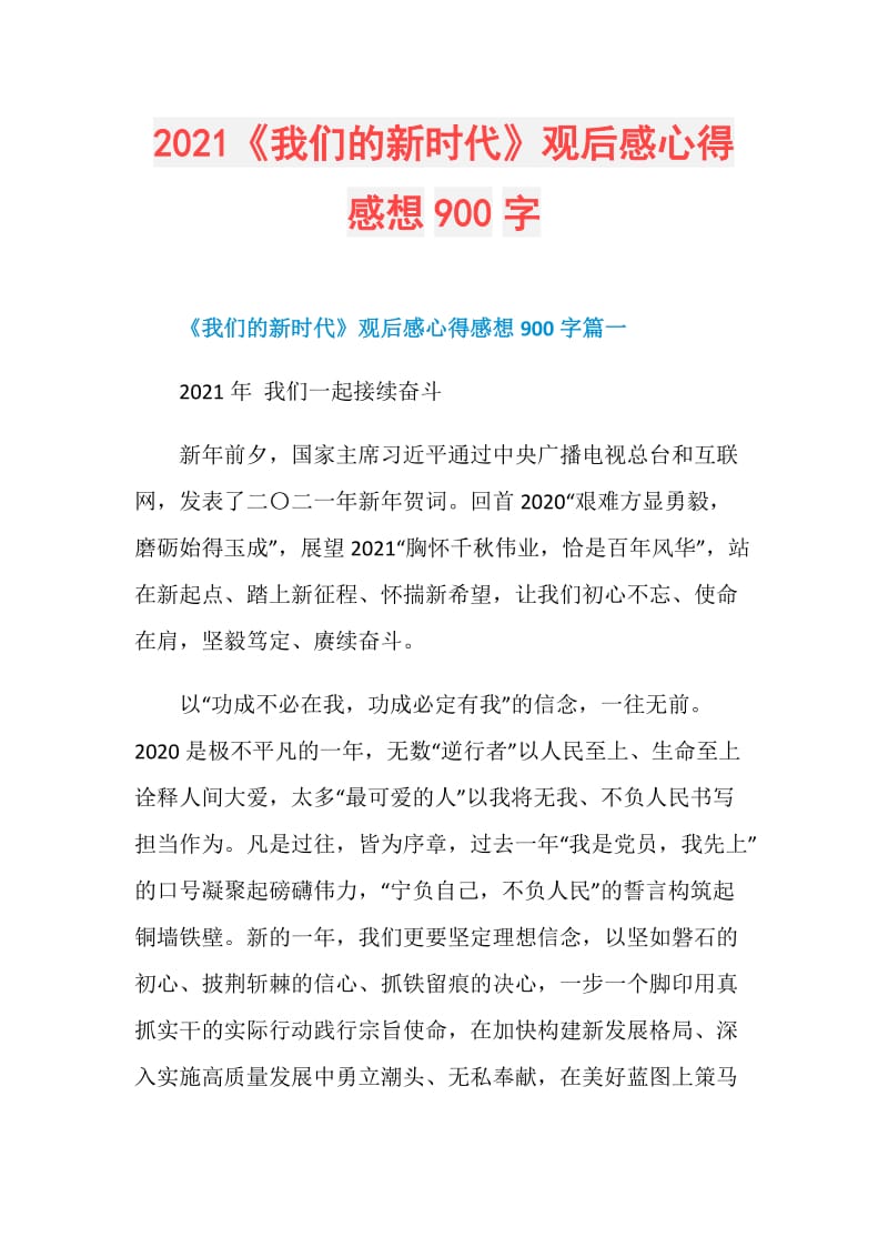 2021《我们的新时代》观后感心得感想900字.doc_第1页