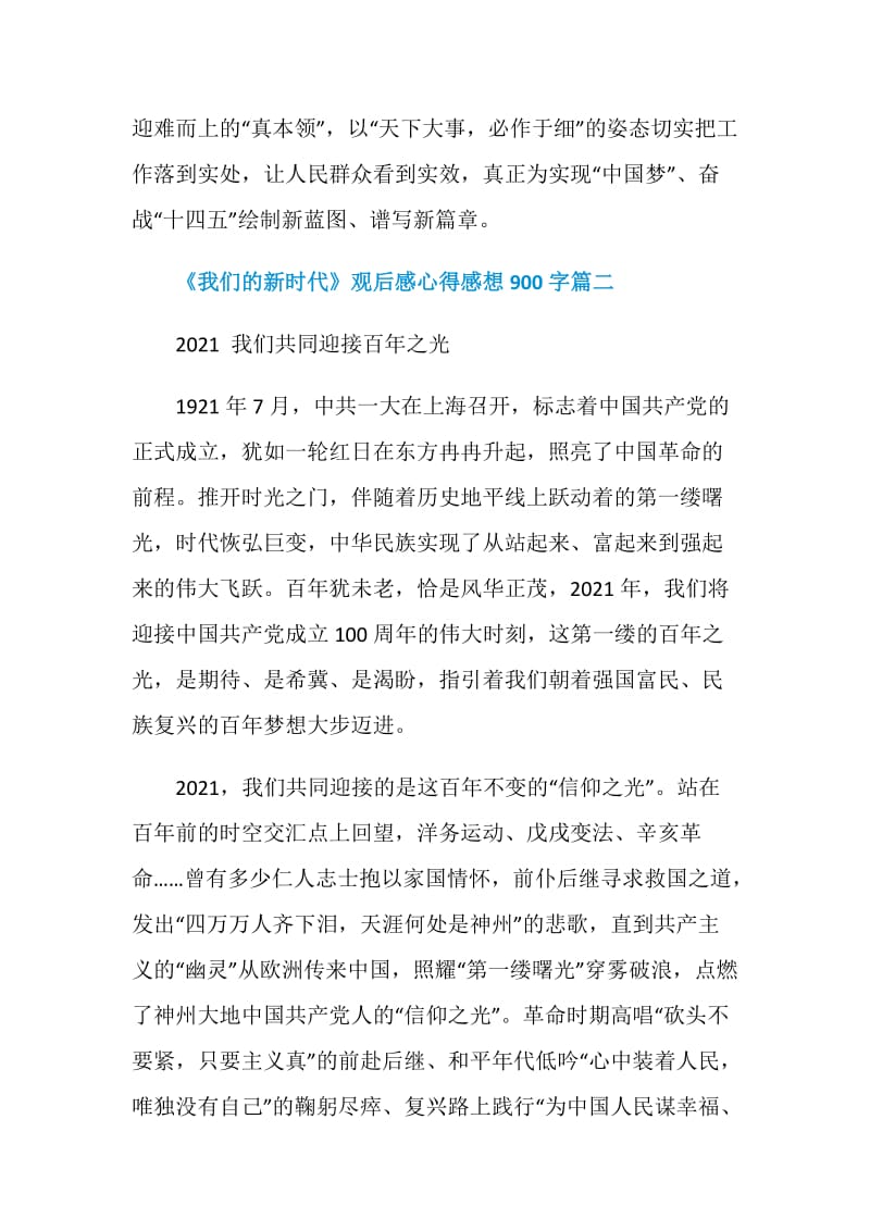 2021《我们的新时代》观后感心得感想900字.doc_第3页