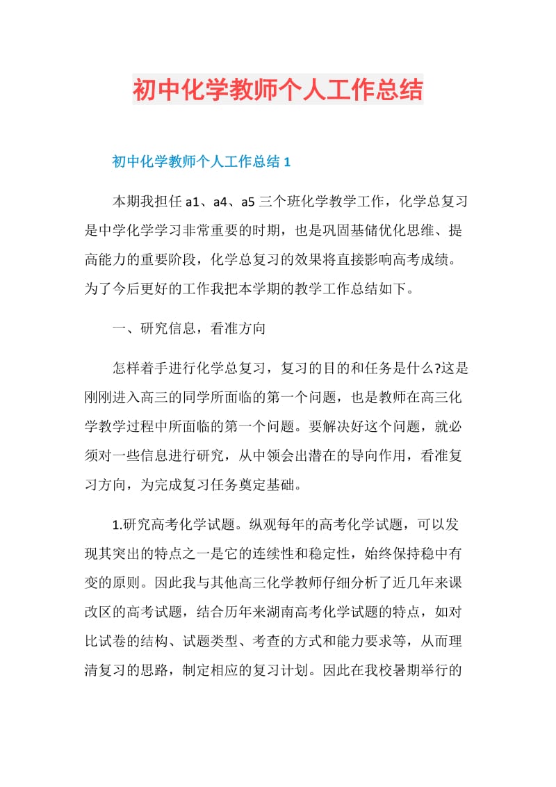 初中化学教师个人工作总结.doc_第1页