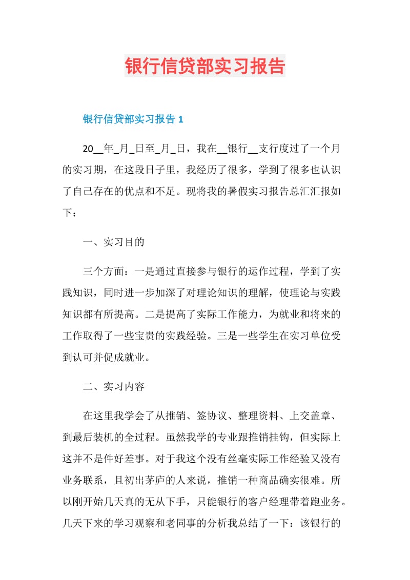 银行信贷部实习报告.doc_第1页