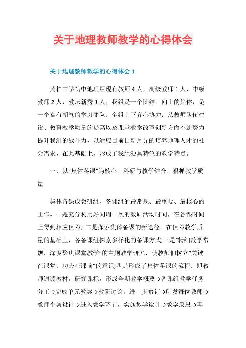 关于地理教师教学的心得体会.doc_第1页