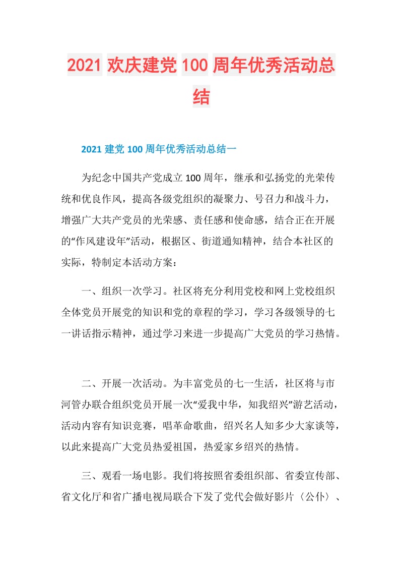 2021欢庆建党100周年优秀活动总结.doc_第1页