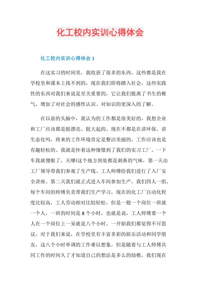 化工校内实训心得体会.doc_第1页